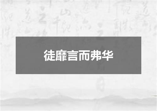 徒靡言而弗华