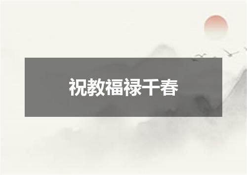 祝教福禄千春