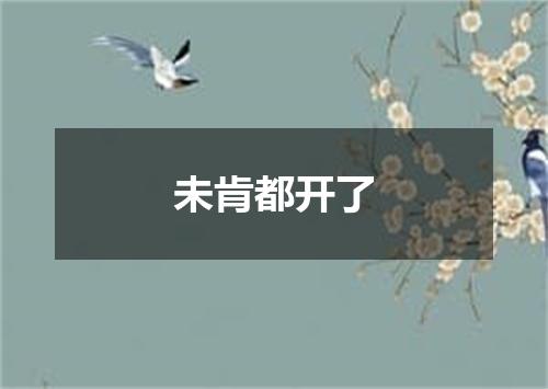 未肯都开了