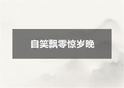 自笑飘零惊岁晚