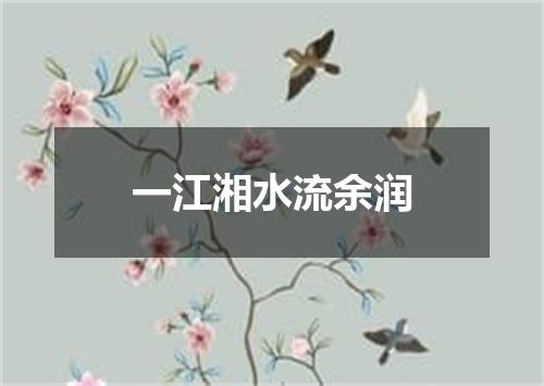 一江湘水流余润