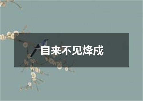自来不见烽戍
