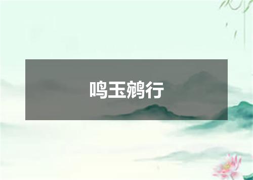鸣玉鹓行