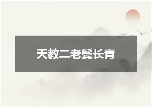 天教二老鬓长青