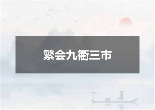 繁会九衢三市