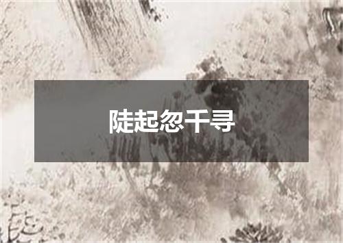 陡起忽千寻