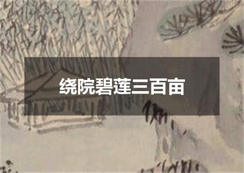 绕院碧莲三百亩