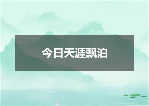 今日天涯飘泊