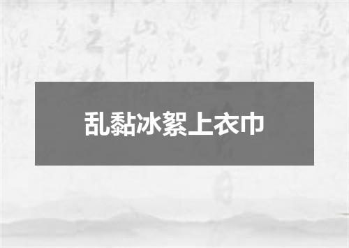 乱黏冰絮上衣巾