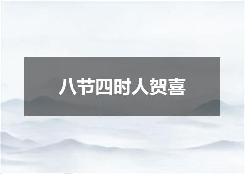 八节四时人贺喜
