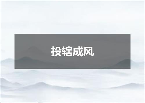 投辖成风