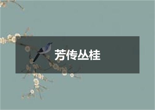 芳传丛桂