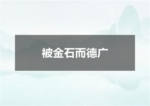 被金石而德广