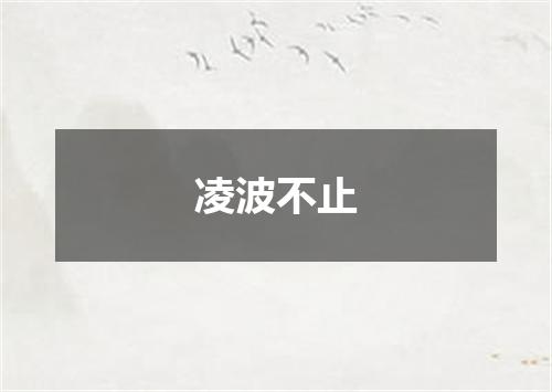 凌波不止