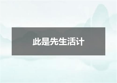 此是先生活计