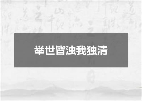 举世皆浊我独清