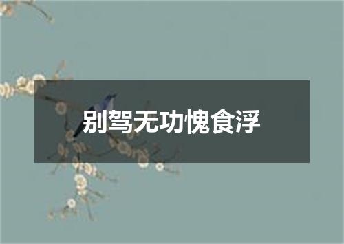 别驾无功愧食浮
