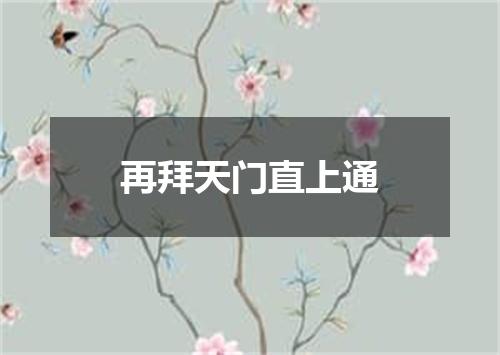 再拜天门直上通