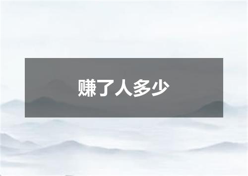 赚了人多少