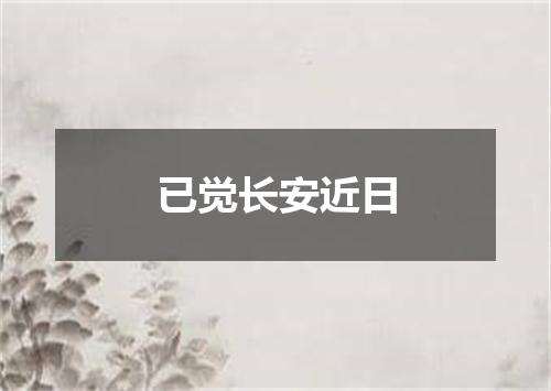 已觉长安近日