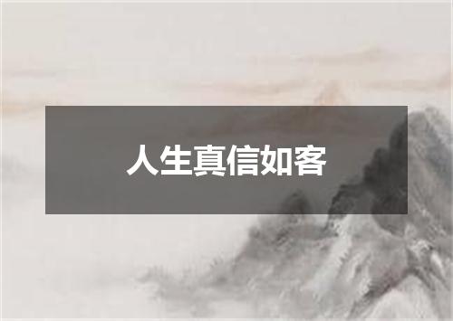 人生真信如客