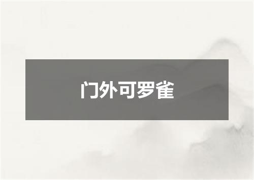 门外可罗雀