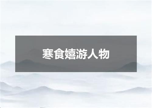 寒食嬉游人物