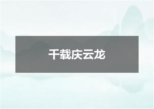 千载庆云龙