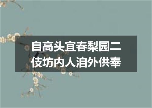 自高头宜春梨园二伎坊内人洎外供奉