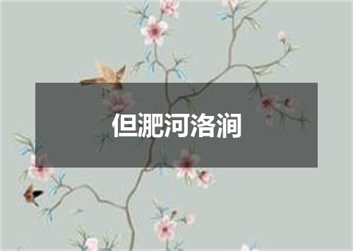 但淝河洛涧