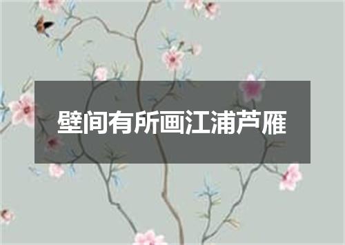 壁间有所画江浦芦雁