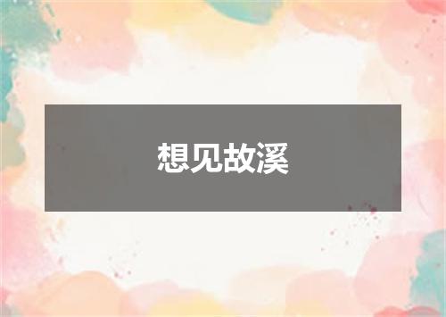 想见故溪
