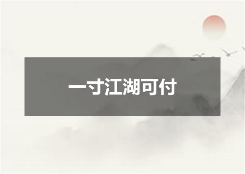 一寸江湖可付
