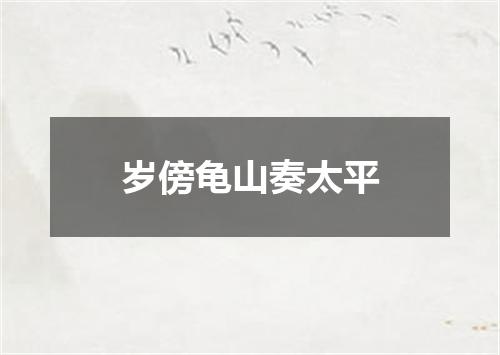 岁傍龟山奏太平