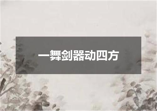 一舞剑器动四方
