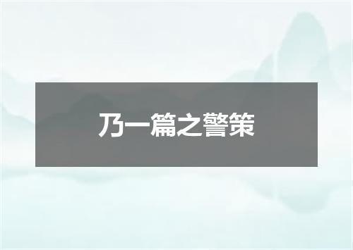 乃一篇之警策