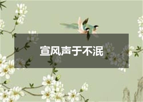 宣风声于不泯