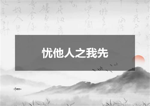 忧他人之我先