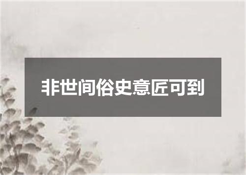 非世间俗史意匠可到