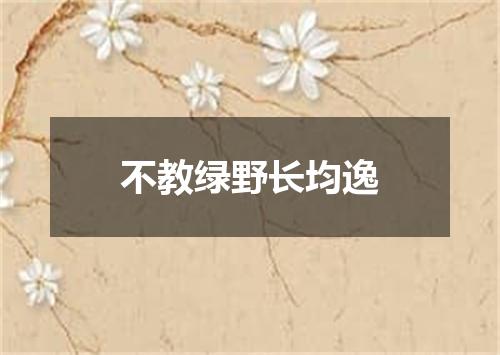 不教绿野长均逸