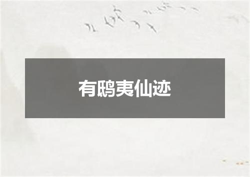 有鸱夷仙迹