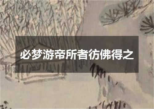必梦游帝所者彷佛得之
