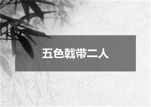 五色戟带二人
