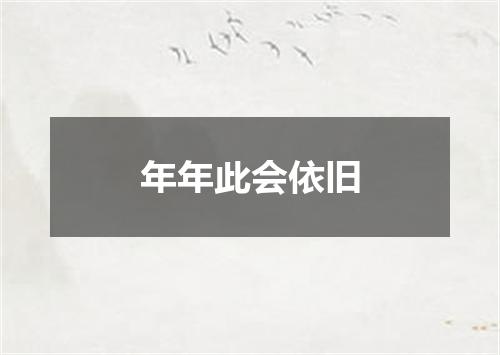 年年此会依旧