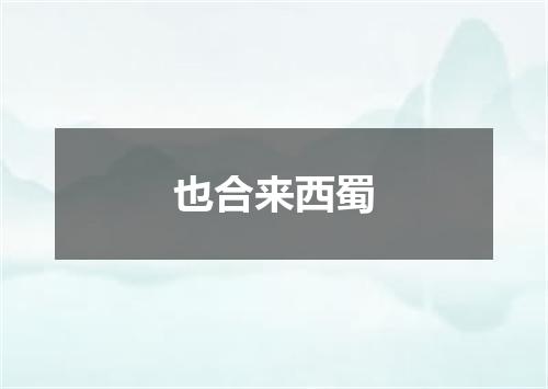 也合来西蜀