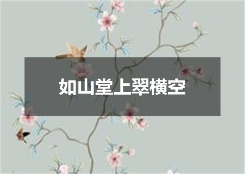 如山堂上翠横空