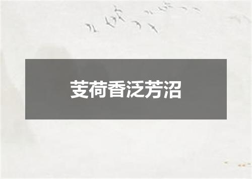 芰荷香泛芳沼