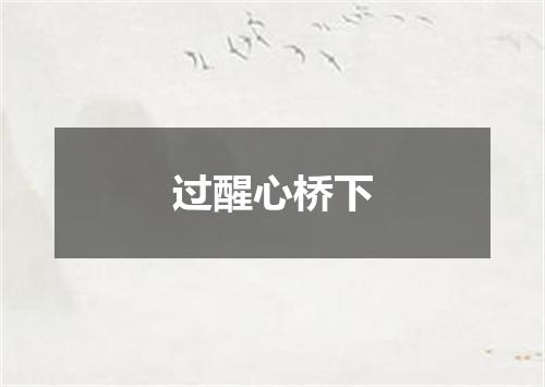 过醒心桥下