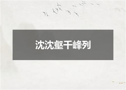 沈沈壑千峰列