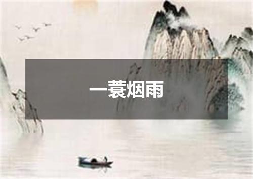 一蓑烟雨